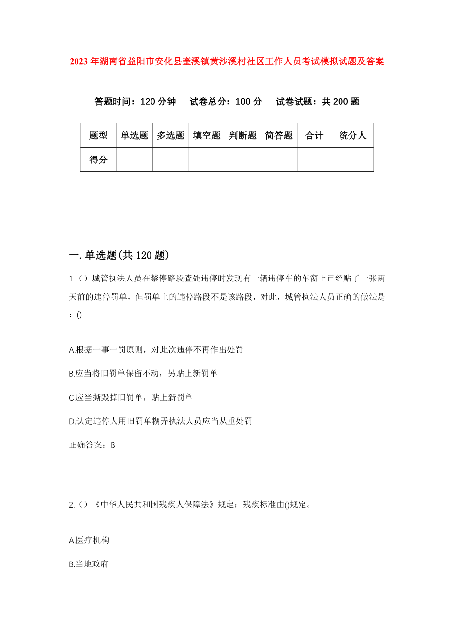 2023年湖南省益阳市安化县奎溪镇黄沙溪村社区工作人员考试模拟试题及答案_第1页