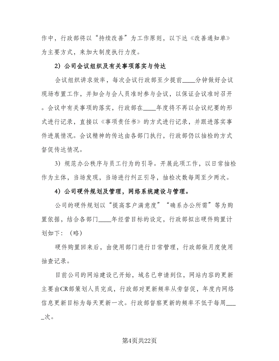 2023年行政工作计划推荐（9篇）_第4页