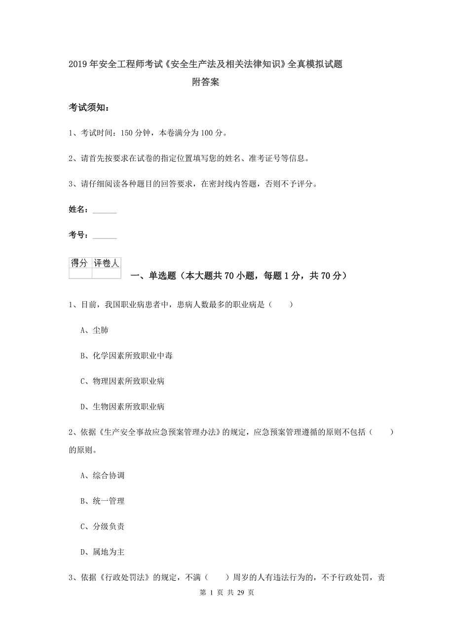 2019年安全工程师考试《安全生产法及相关法律知识》全真模拟试题 附答案.doc_第1页