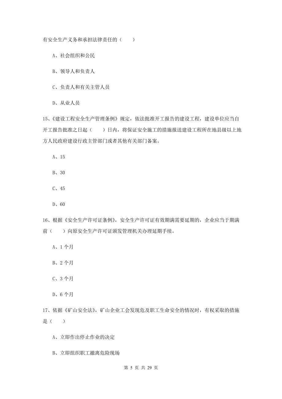 2019年安全工程师考试《安全生产法及相关法律知识》全真模拟试题 附答案.doc_第5页