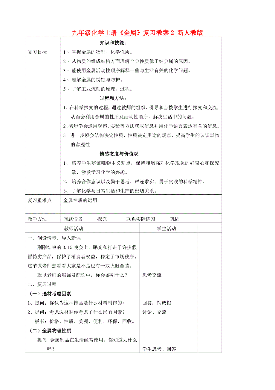 九年级化学上册《金属》复习教案2 新人教版_第1页