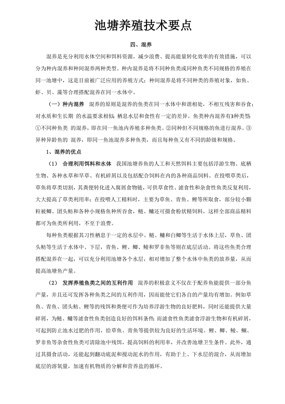 池塘养殖技术要点2018_第1页