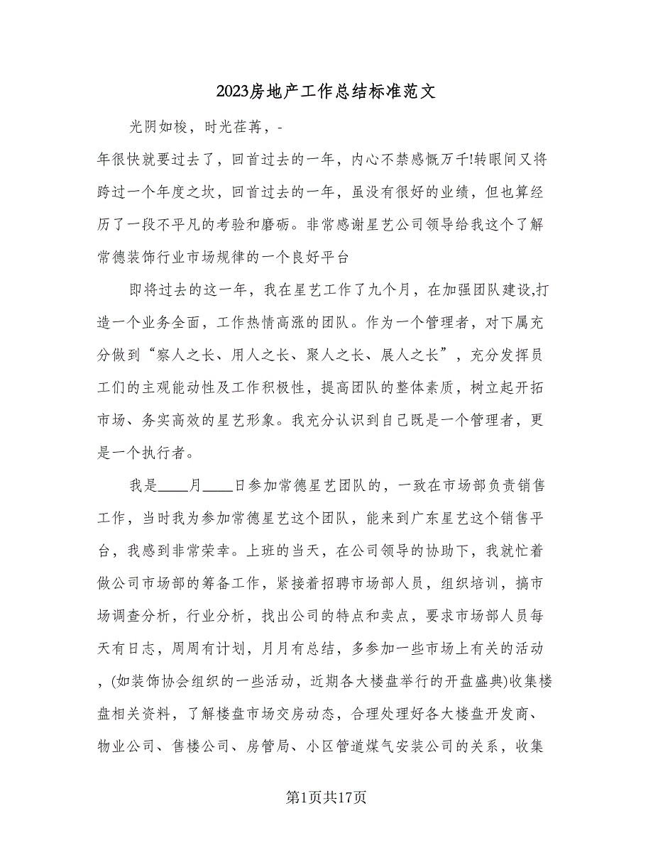 2023房地产工作总结标准范文（6篇）_第1页