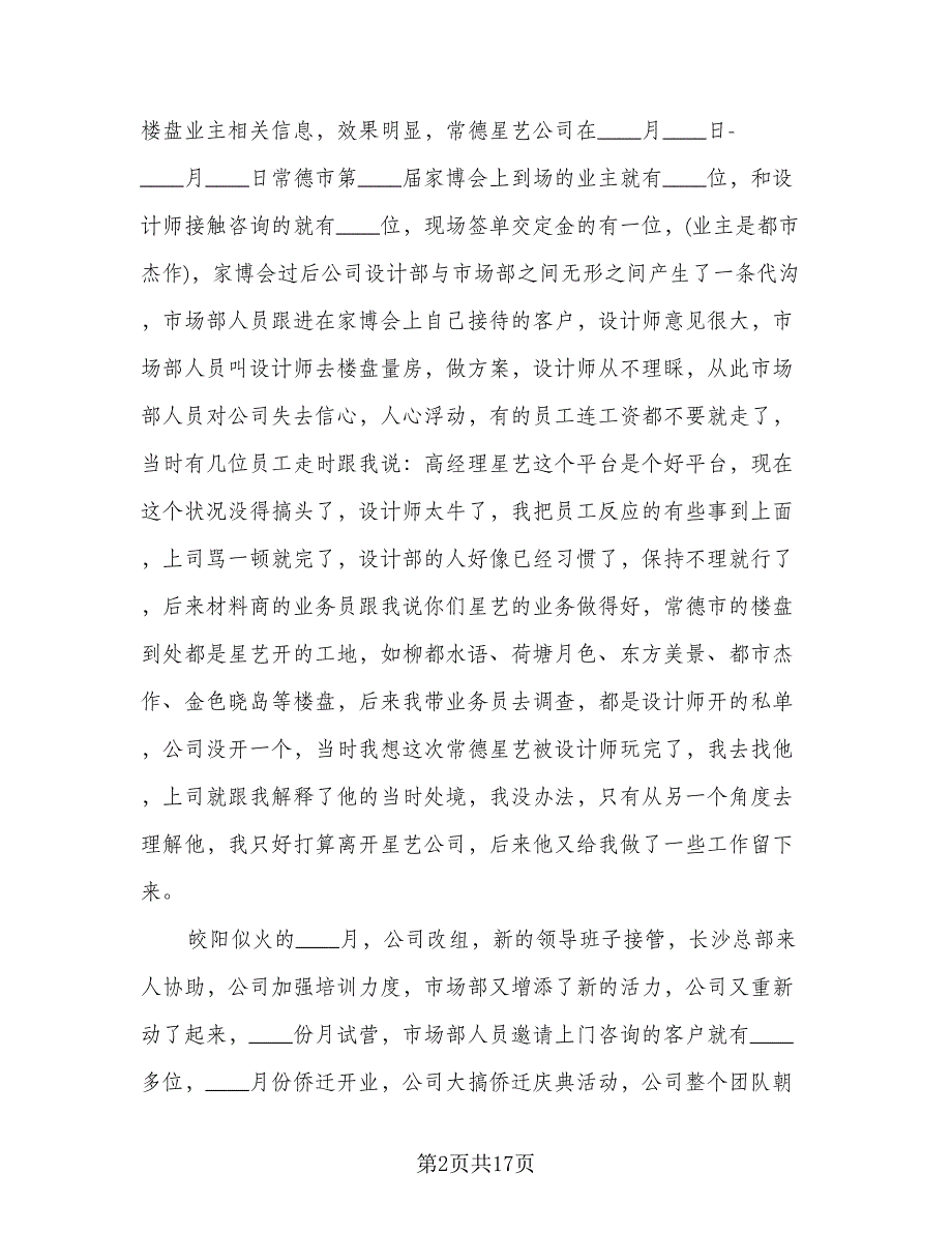 2023房地产工作总结标准范文（6篇）_第2页