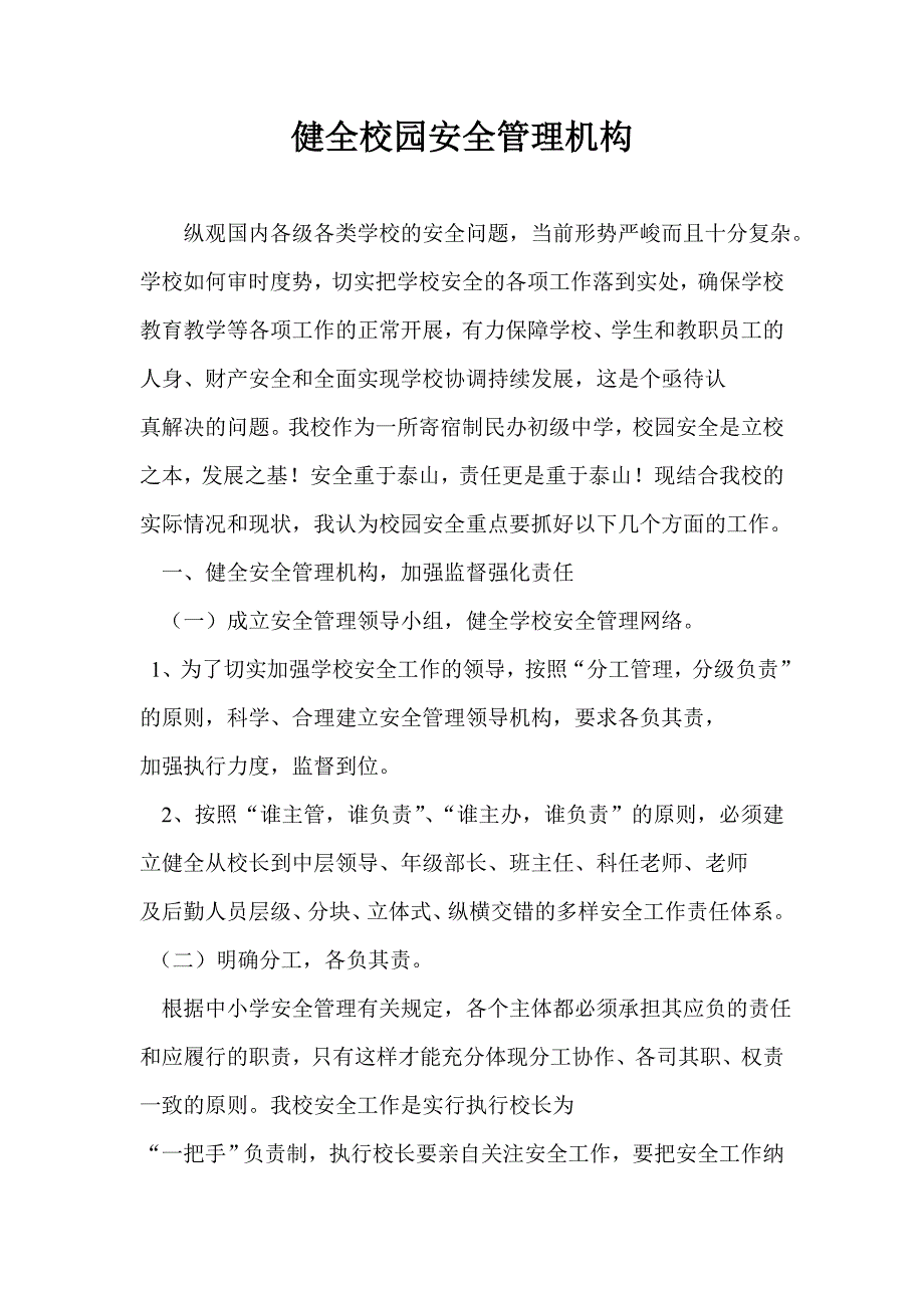 健全校园安全管理机构_第1页