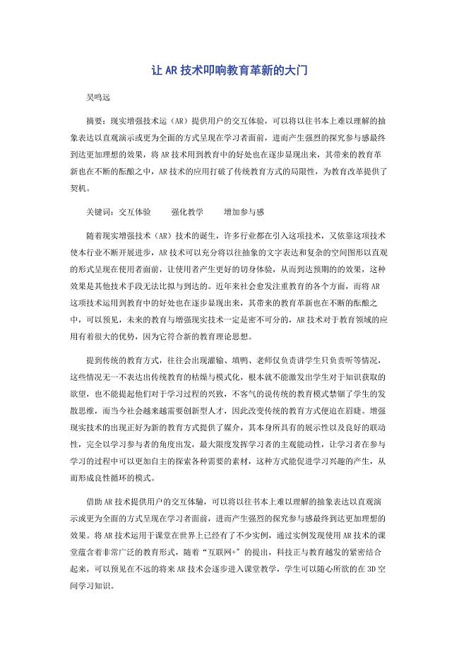 2022年让AR技术叩响教育革新的大门新编.docx