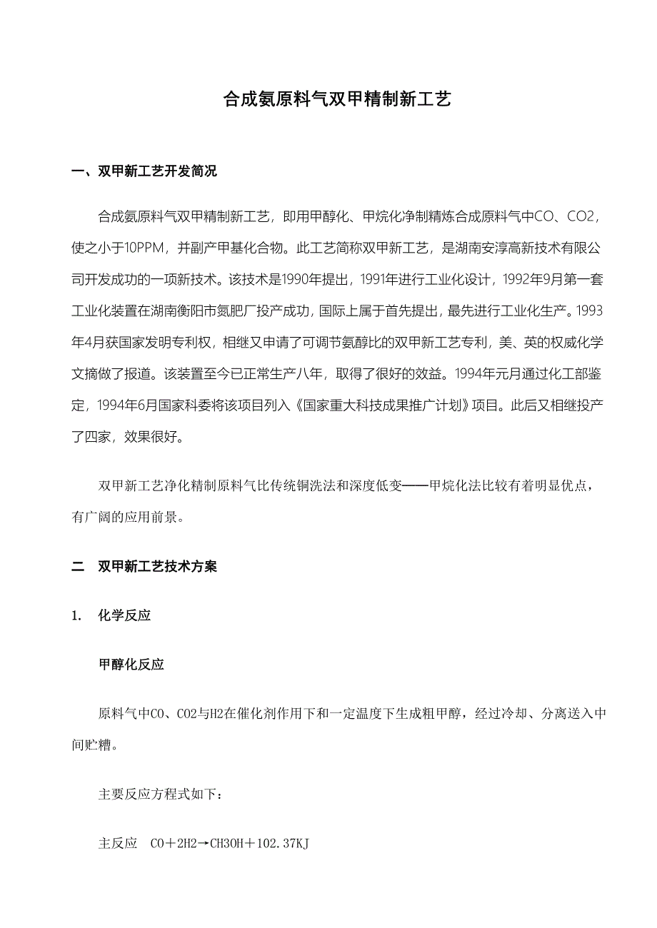 合成氨原料气双甲精制新工艺.doc_第1页