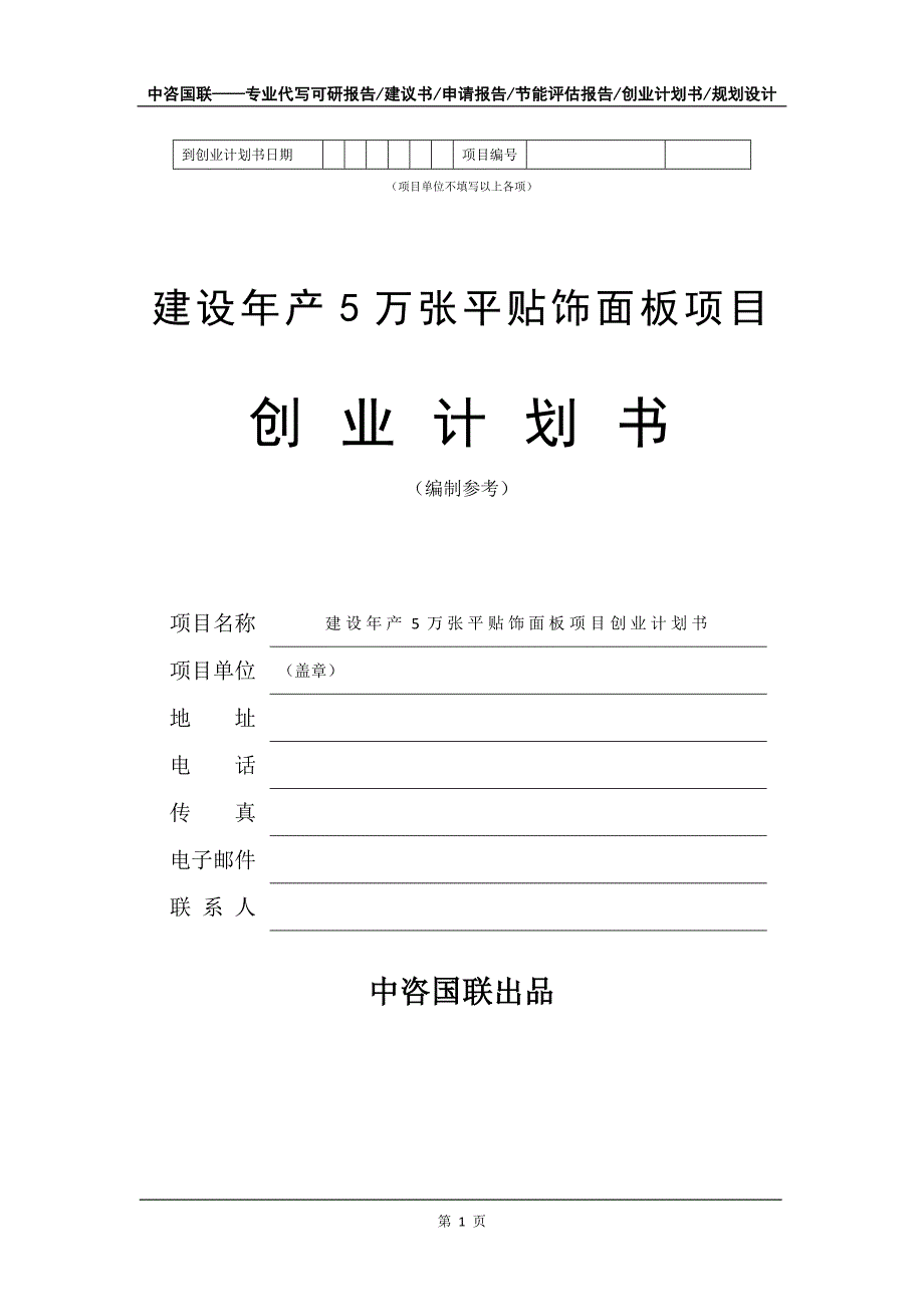 建设年产5万张平贴饰面板项目创业计划书写作模板_第2页