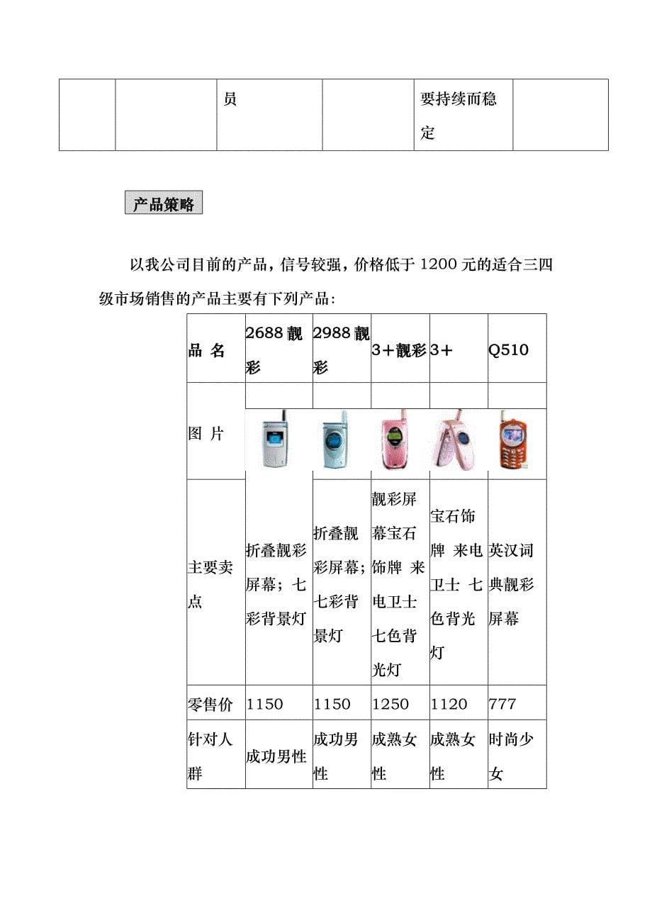 手机市场开拓执行文件_第5页