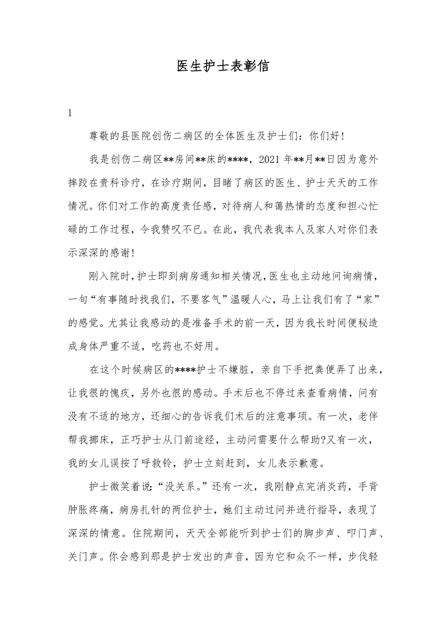 医生护士表彰信_第1页