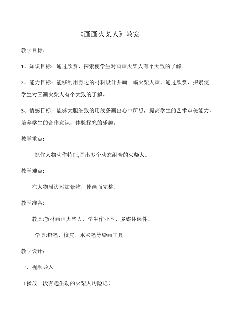 18. 画画火柴人1.docx_第1页