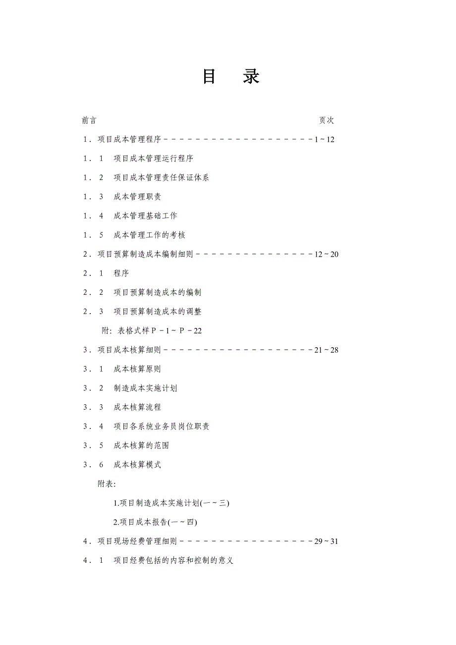 项目成本管理手册_第1页