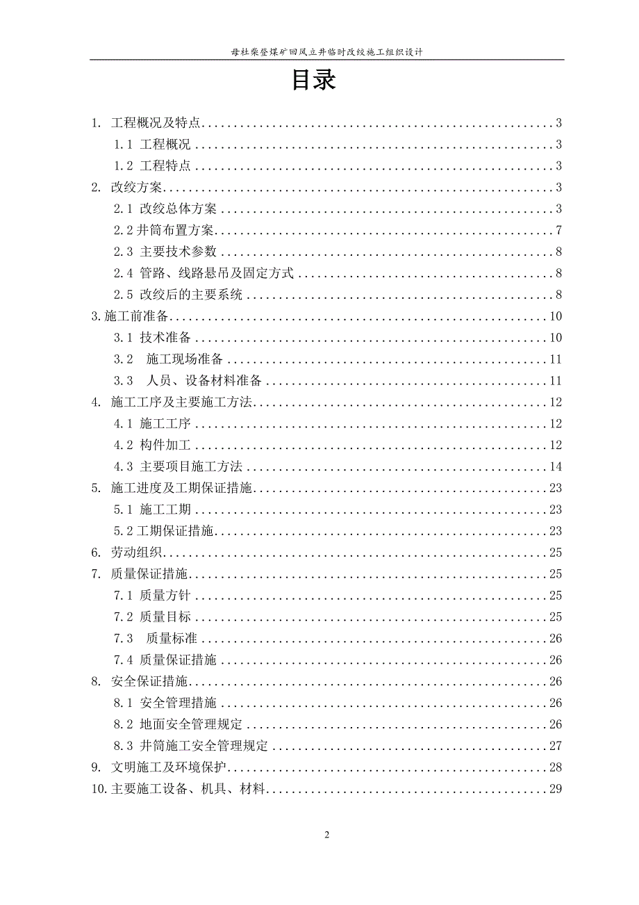 母杜柴登煤矿回风立井临时改绞施工组织设计_第2页
