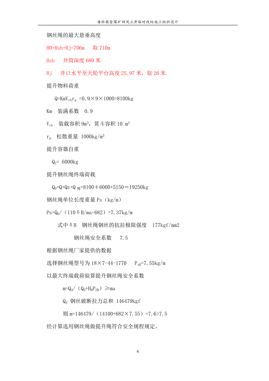 母杜柴登煤矿回风立井临时改绞施工组织设计_第4页
