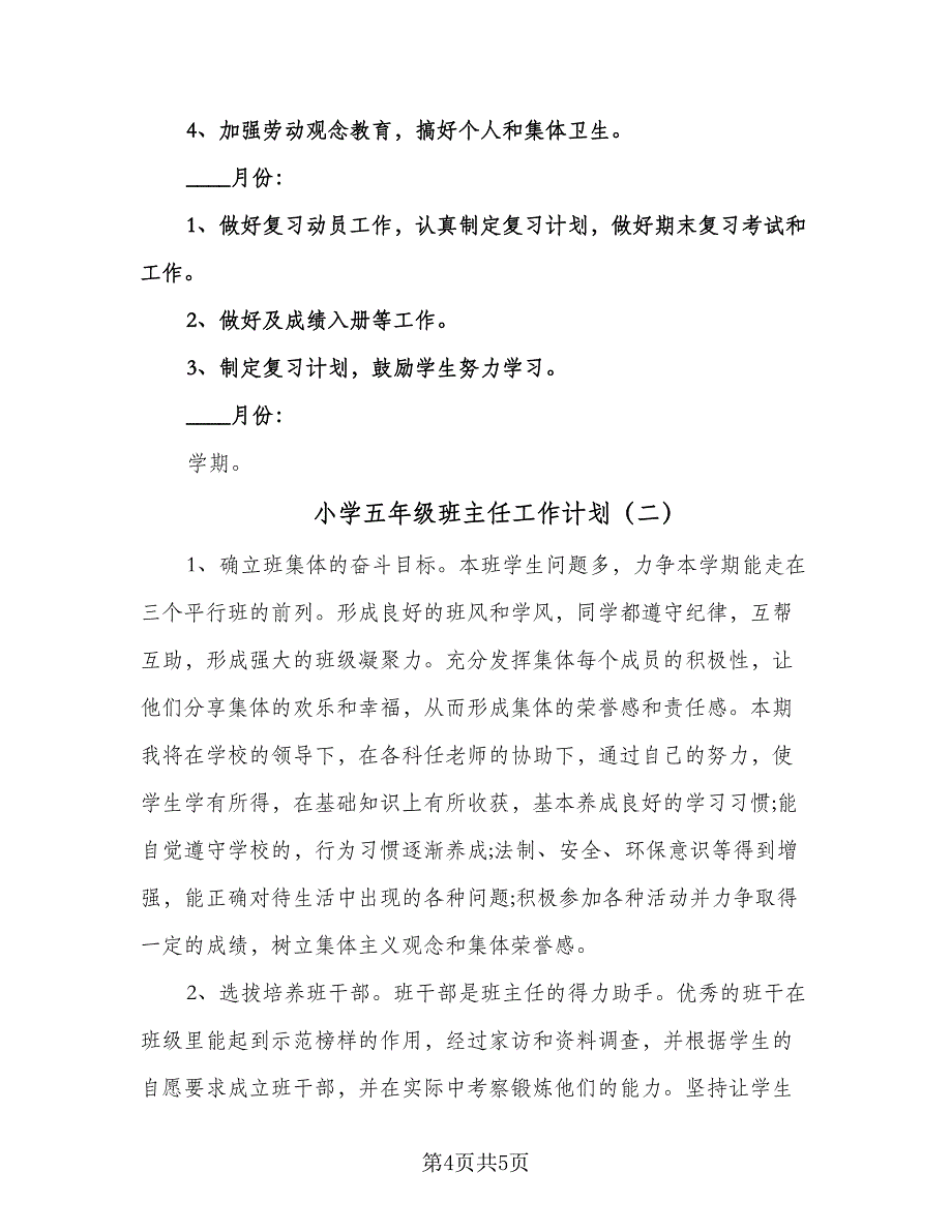 小学五年级班主任工作计划（2篇）.doc_第4页