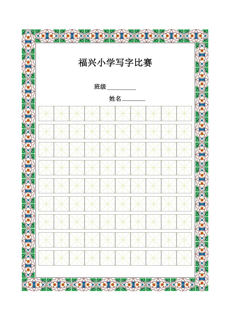 书法比赛专用纸(精美田字格)_第1页