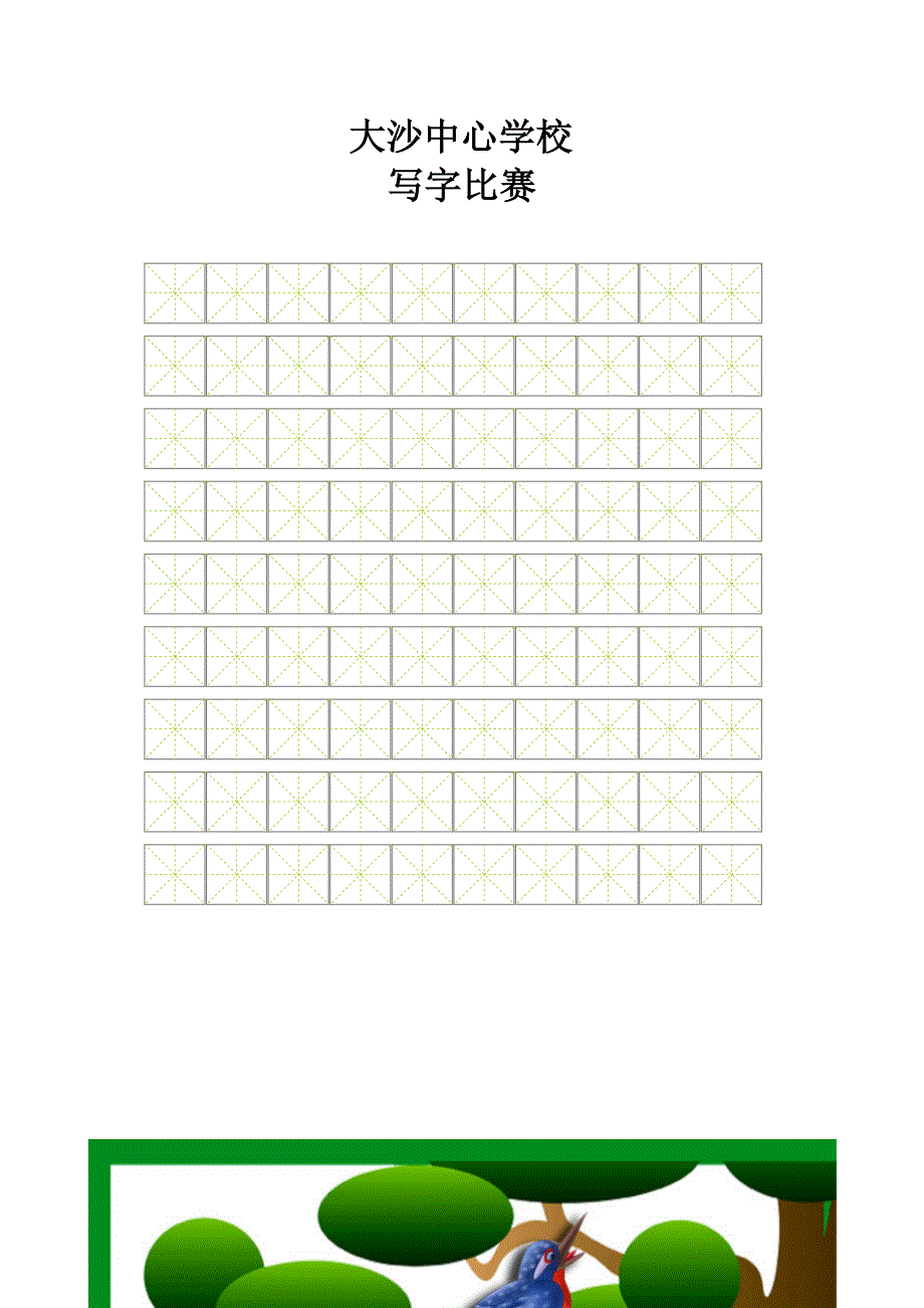 书法比赛专用纸(精美田字格)_第4页