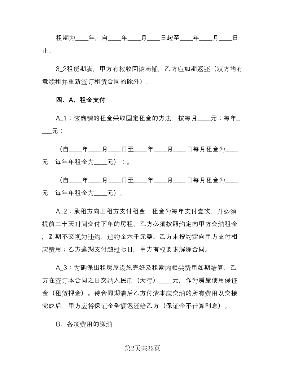 商铺门面租赁合同精选版（八篇）.doc_第2页