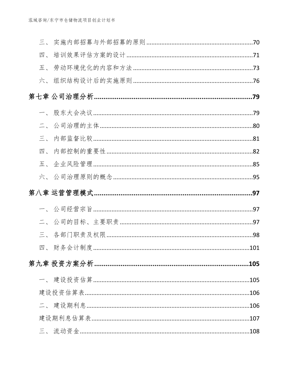 东宁市仓储物流项目创业计划书范文参考_第3页