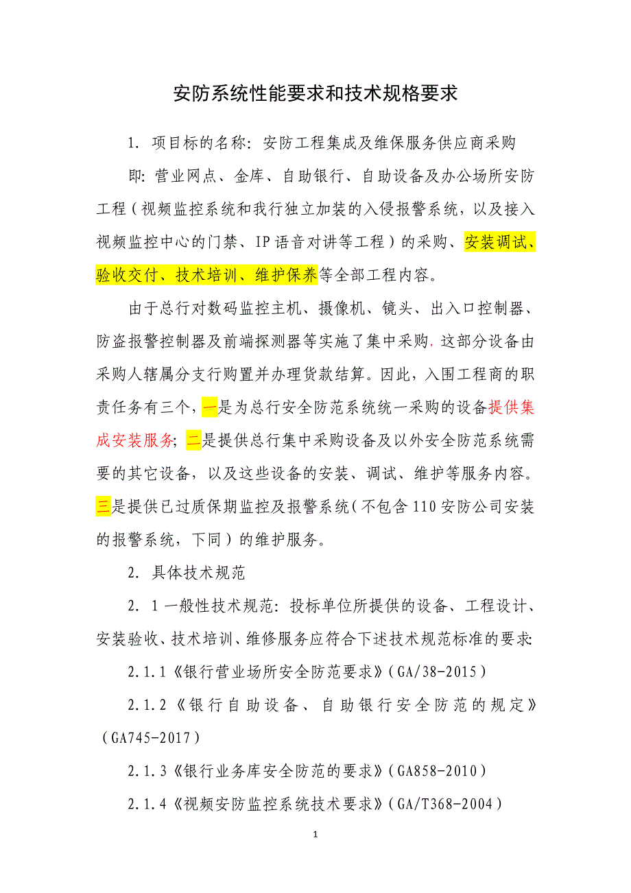 安防系统性能要求和技术规格要求_第1页