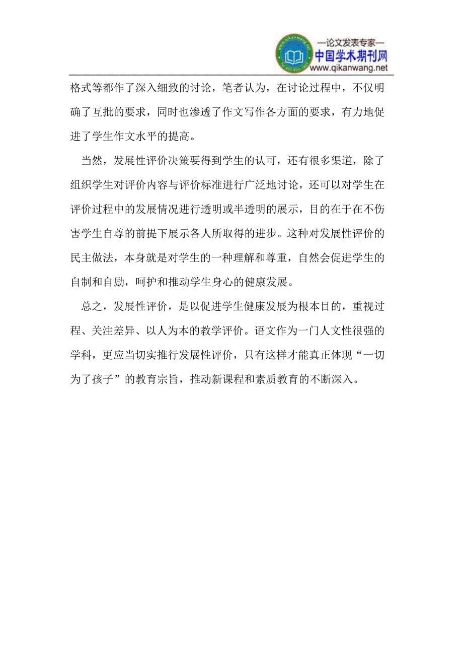 初中语文教学中发展性评价的探索.doc_第5页