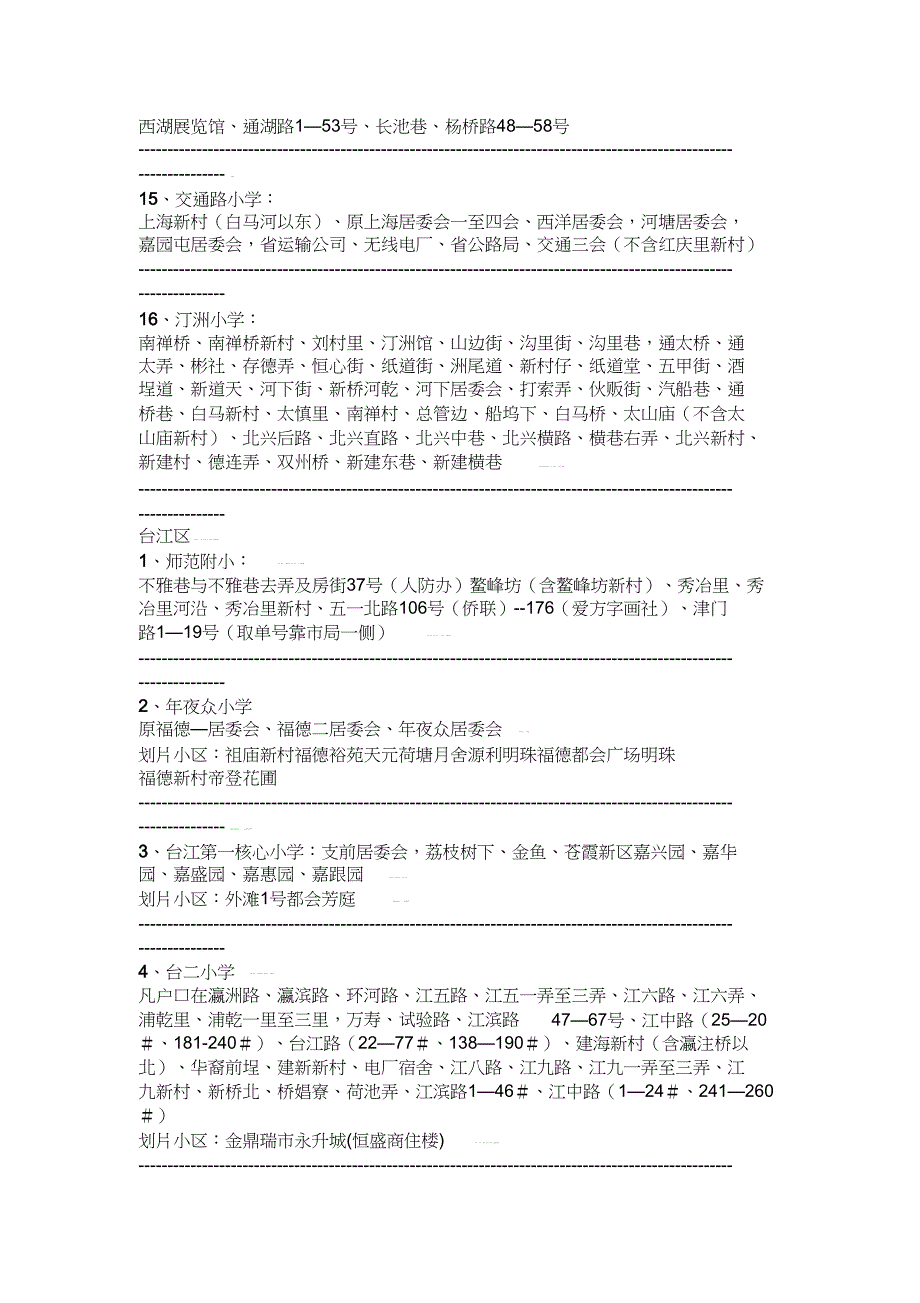 2023年福州市小学划片情况一览.docx_第3页