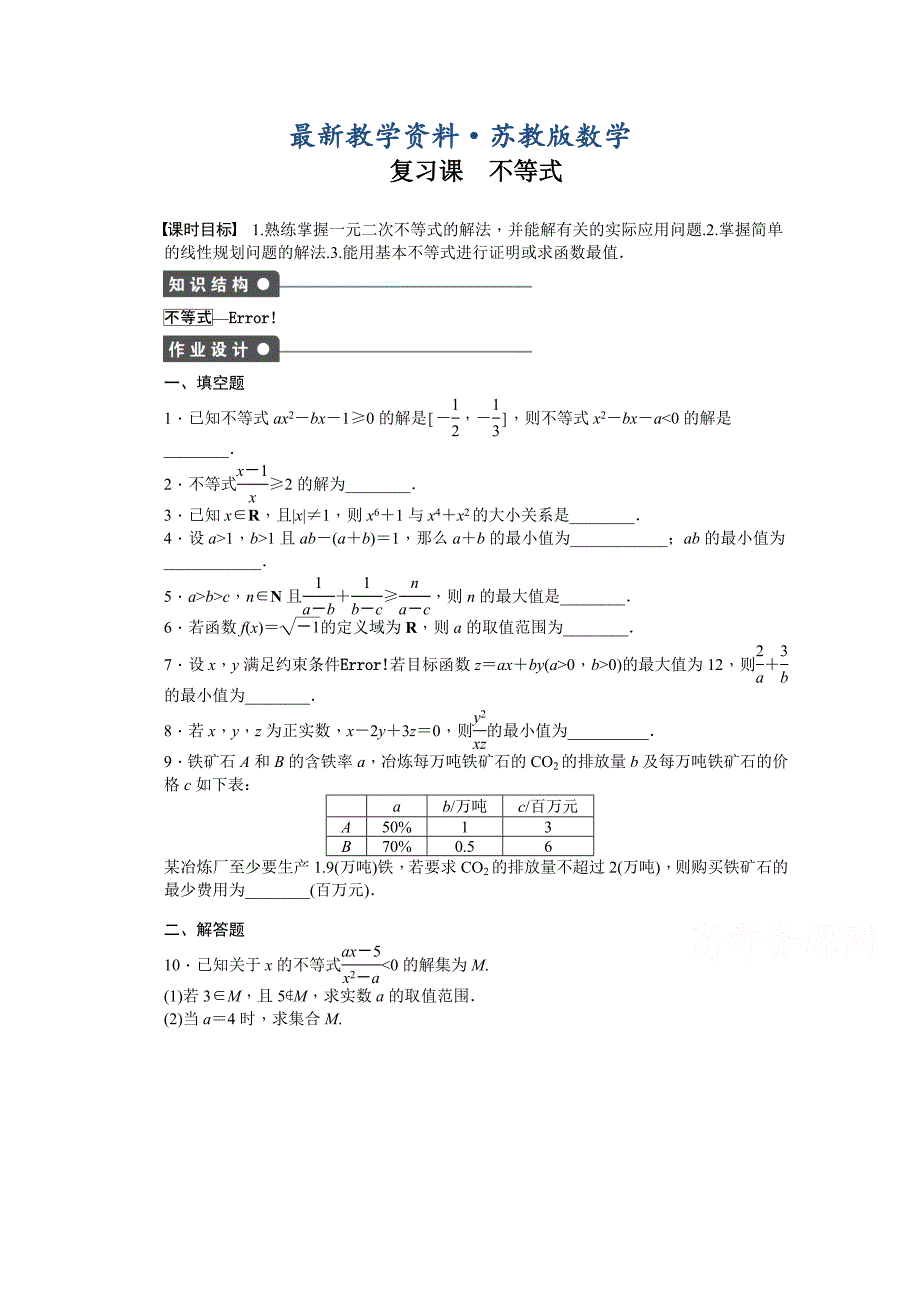 最新高中数学苏教版必修五 第3章　不等式 第3章复习课 课时作业含答案_第1页