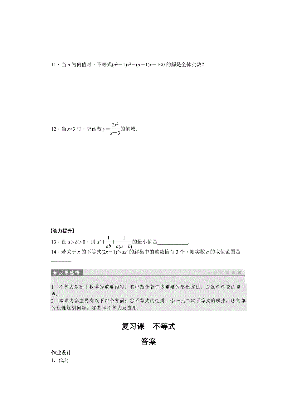 最新高中数学苏教版必修五 第3章　不等式 第3章复习课 课时作业含答案_第2页