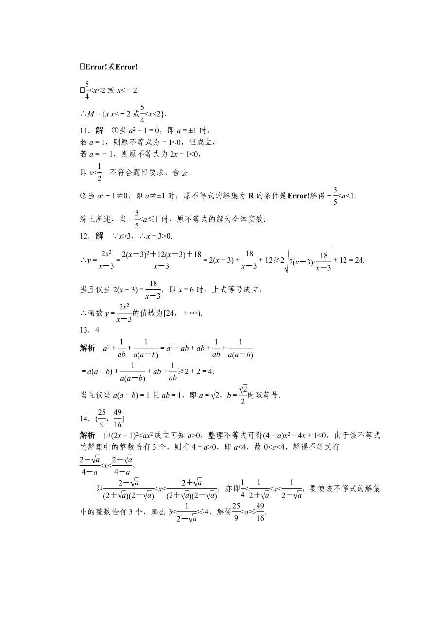 最新高中数学苏教版必修五 第3章　不等式 第3章复习课 课时作业含答案_第5页