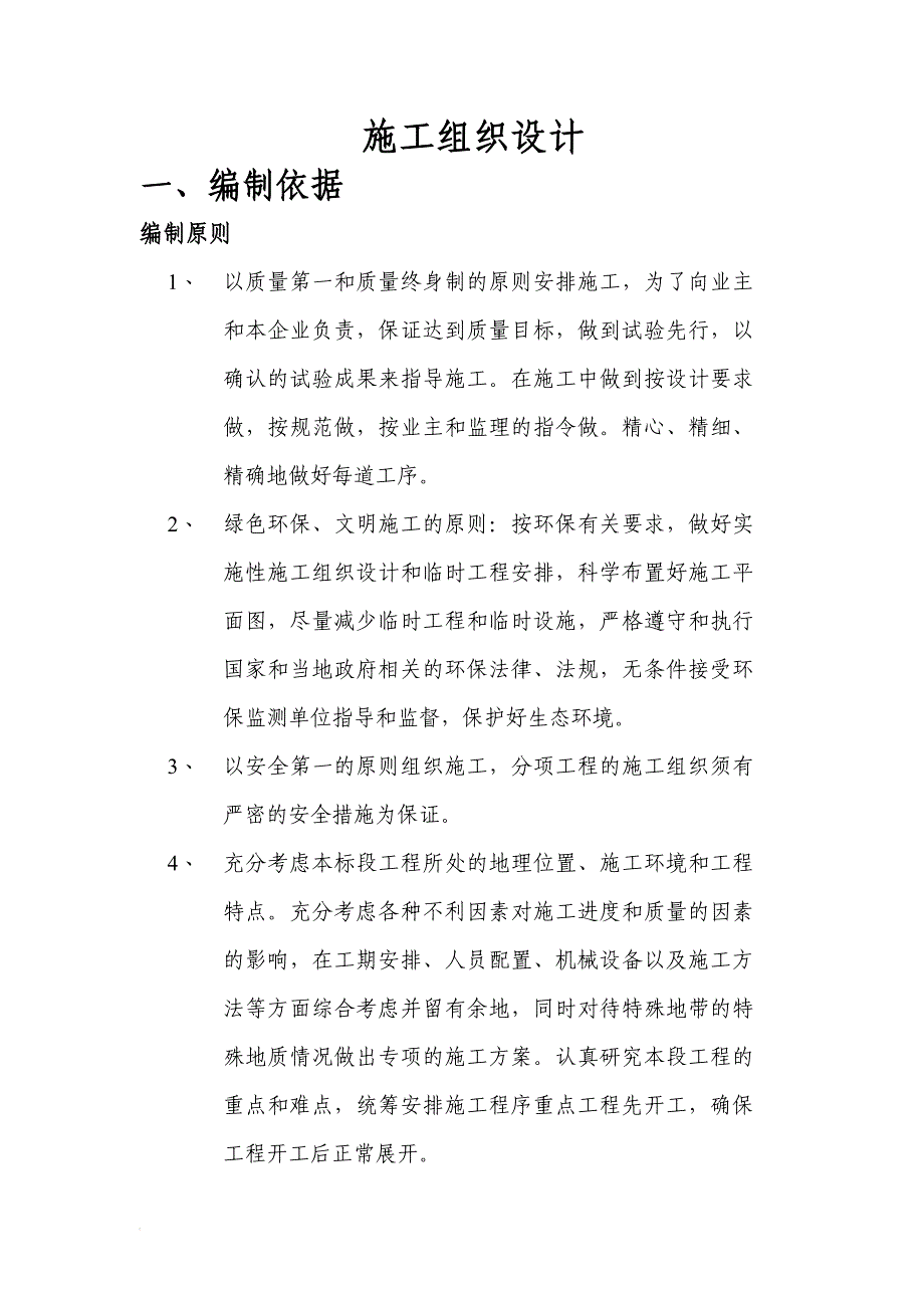 盘锦交建国省干线四标施工组织设计_第1页