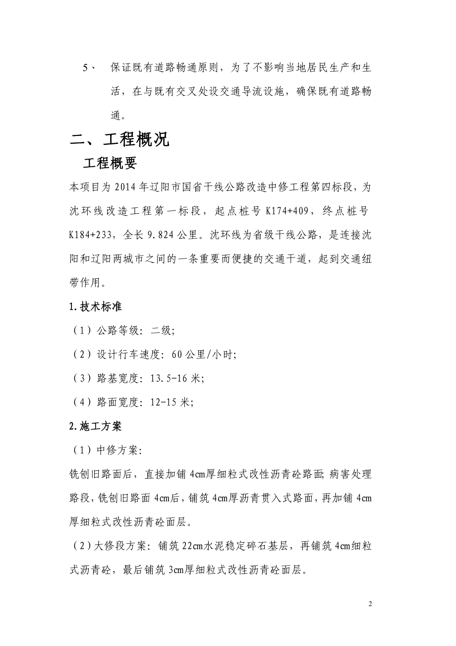 盘锦交建国省干线四标施工组织设计_第2页