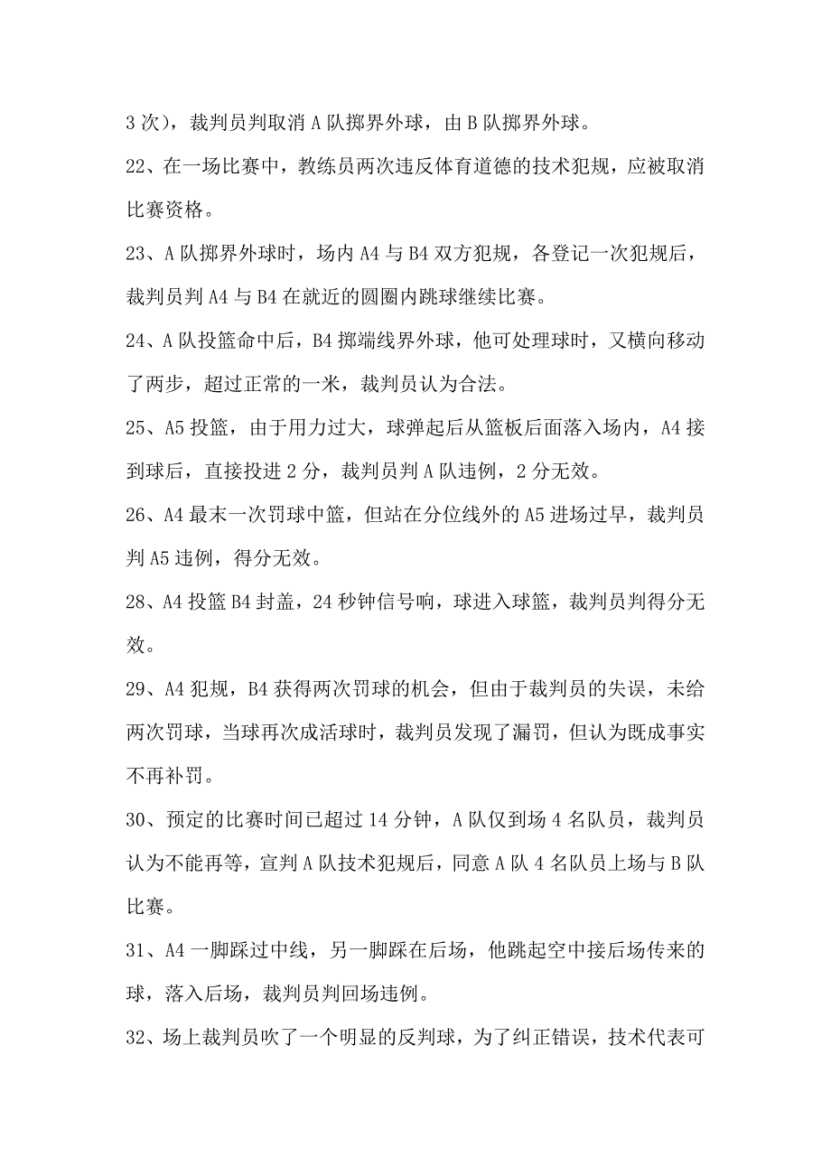 篮球一级裁判理论考题.doc_第3页