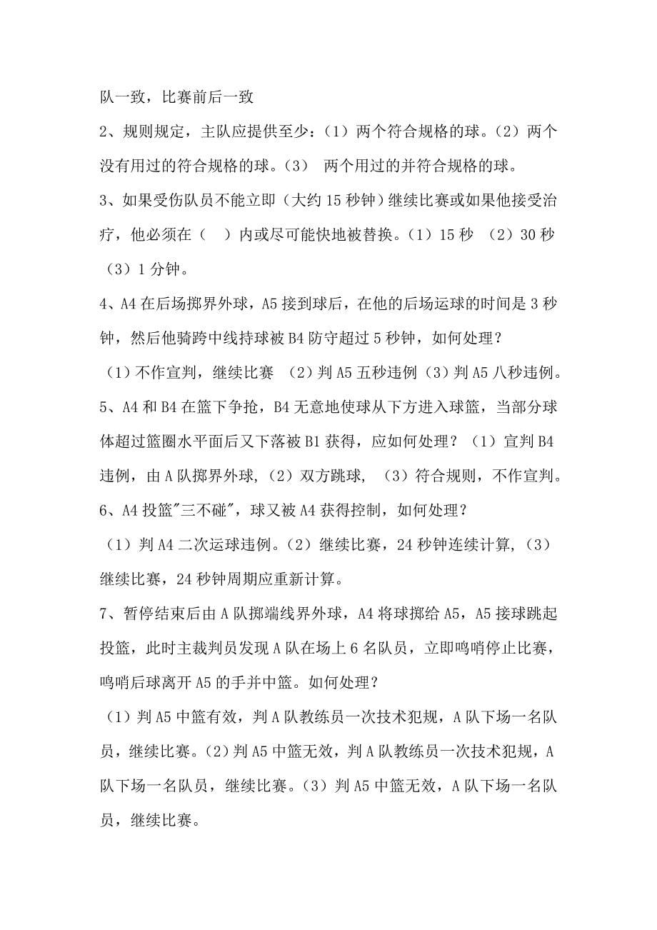 篮球一级裁判理论考题.doc_第5页