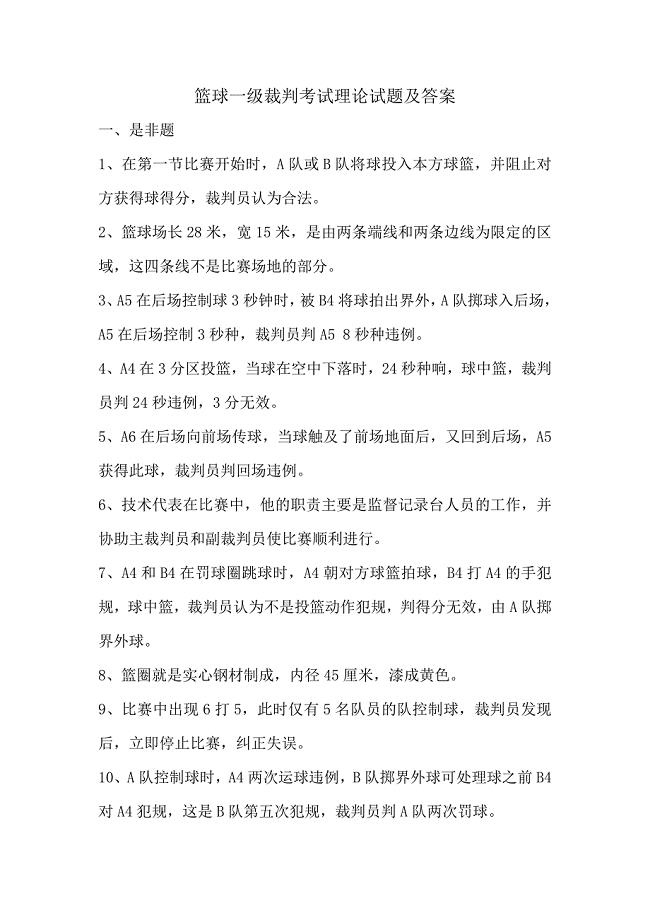 篮球一级裁判理论考题.doc