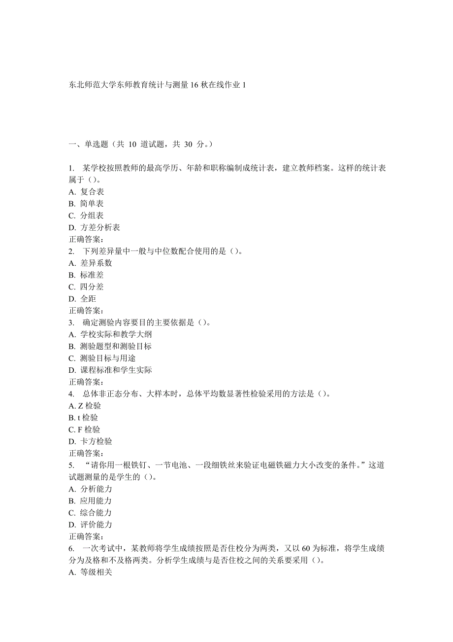 东师教育统计及测量16秋在线作业_第1页