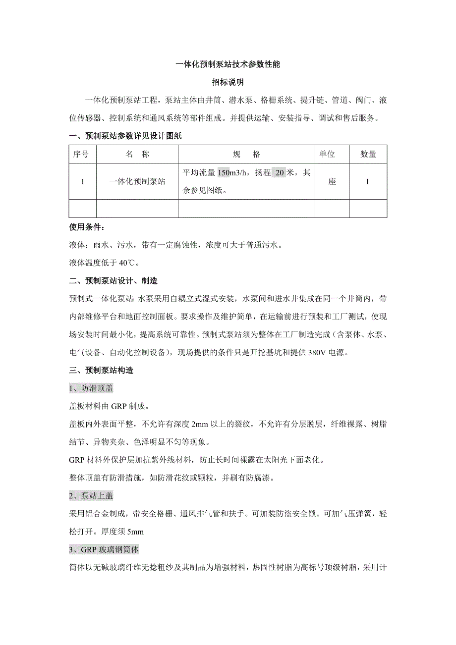 一体化预制泵站技术及招标说明_第1页