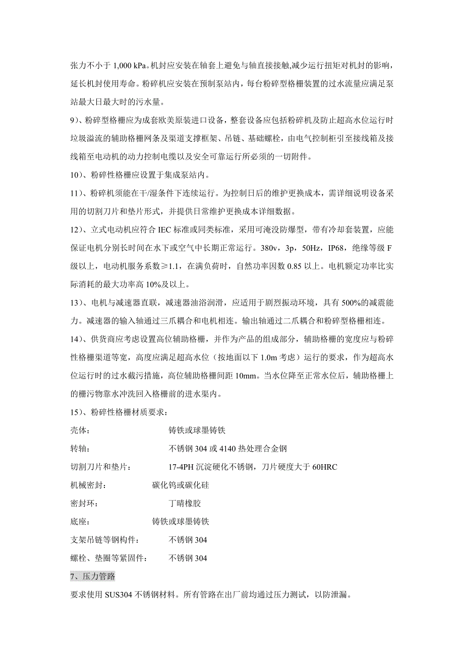 一体化预制泵站技术及招标说明_第4页