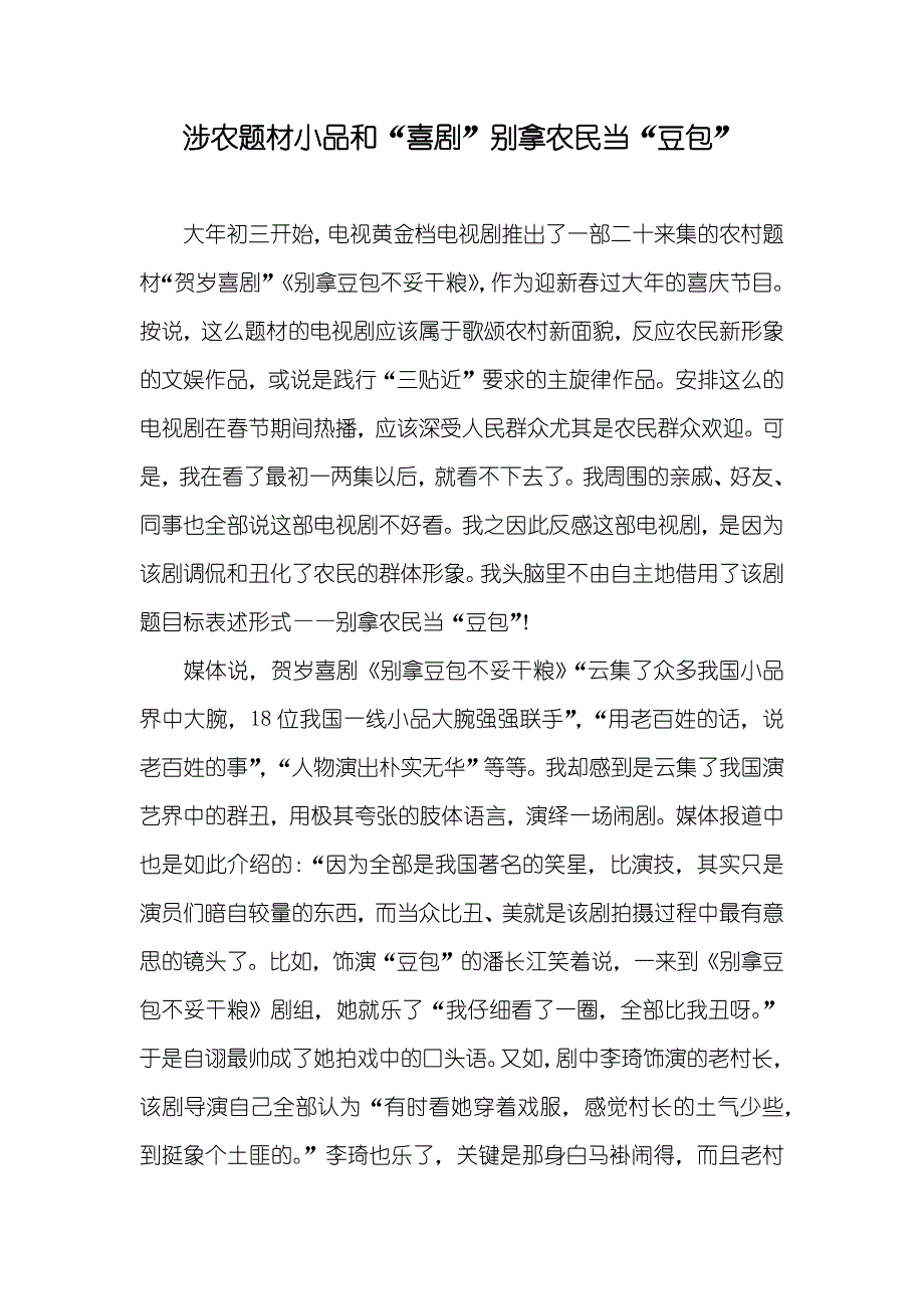 涉农题材小品和“喜剧”别拿农民当“豆包”_第1页