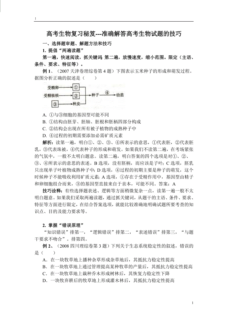 高考生物复习秘笈---准确解答高考生物试题的技巧费_第1页