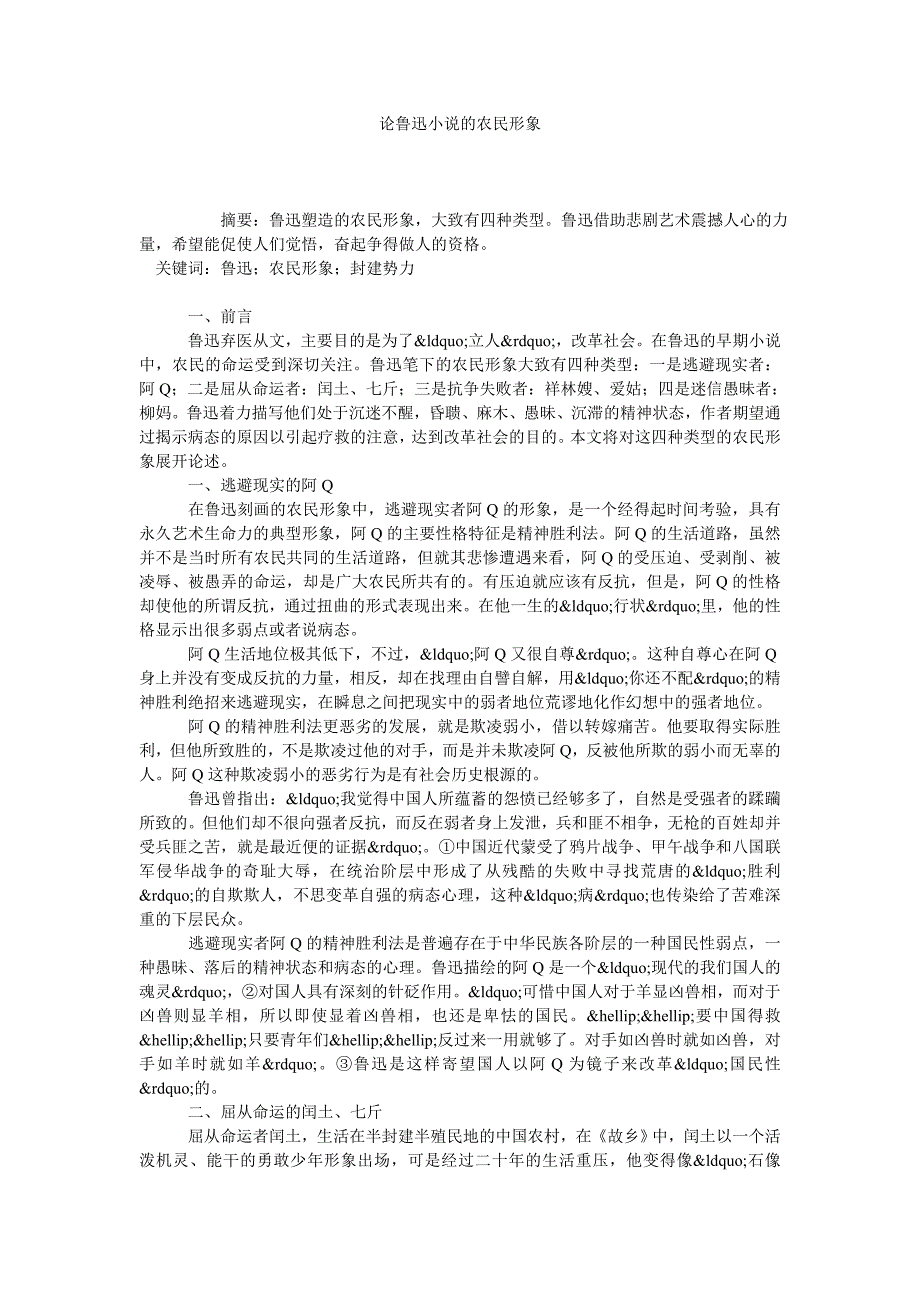 论鲁迅小说的农民形象_第1页