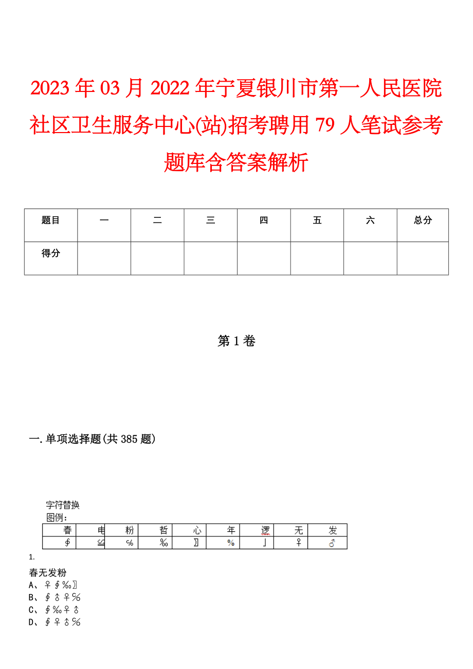 2023年03月2022年宁夏银川市第一人民医院社区卫生服务中心(站)招考聘用79人笔试参考题库含答案解析_第1页