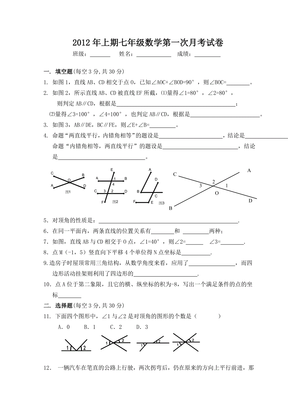 七年级下第五六章月考试题.doc_第1页