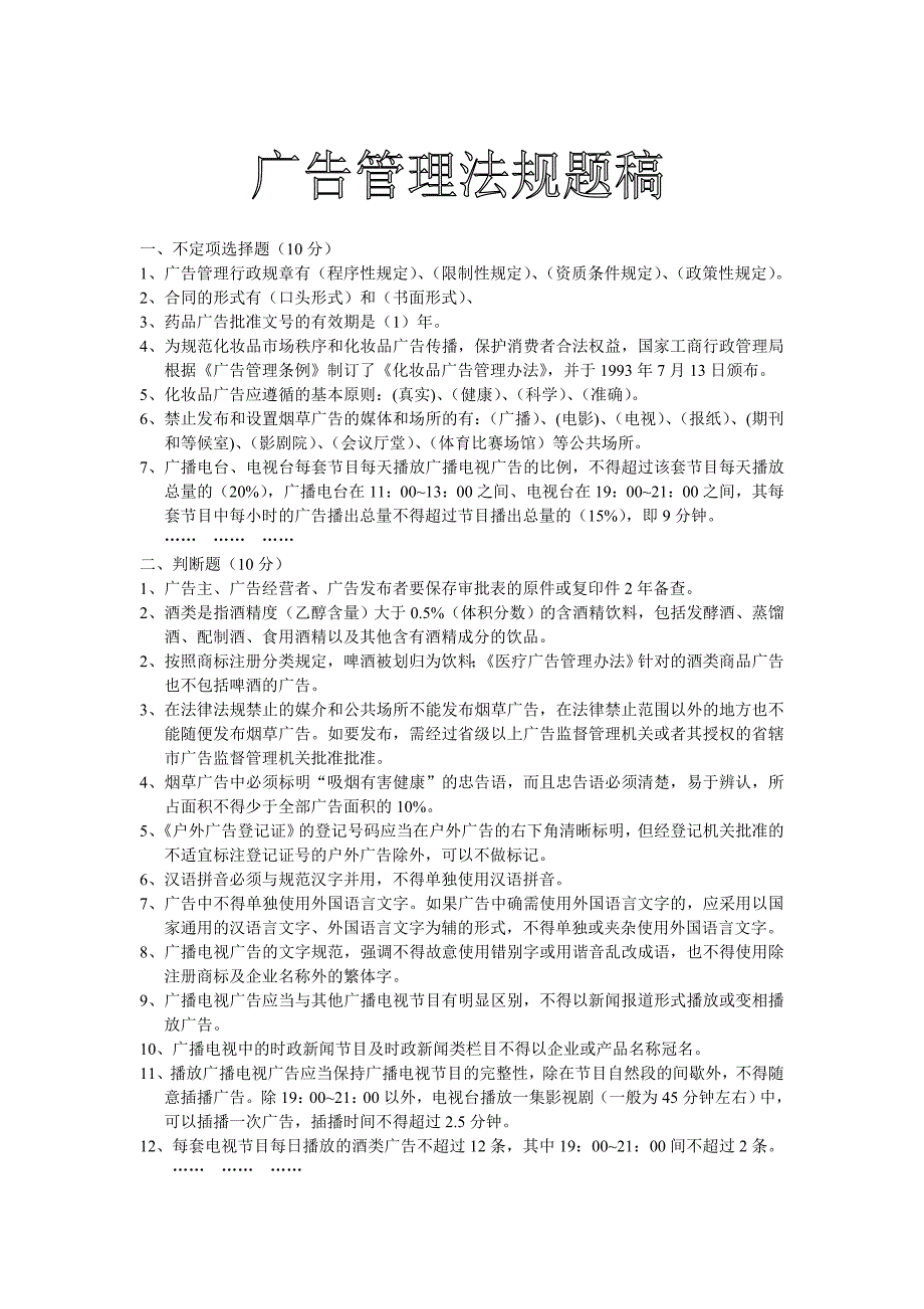 广院策划系广告管理法规复习题_第1页