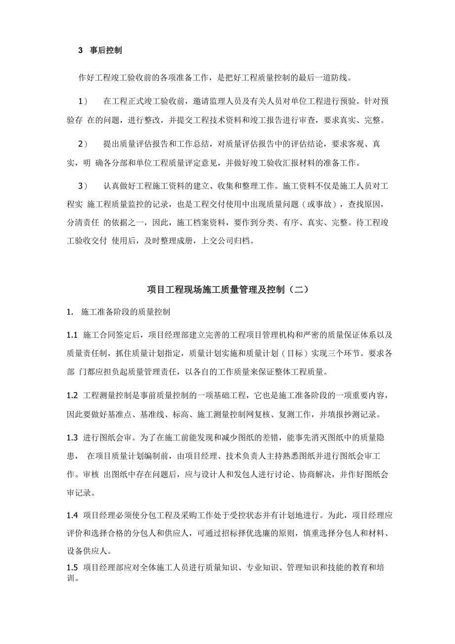 项目工程现场施工质量管理及控制_第3页