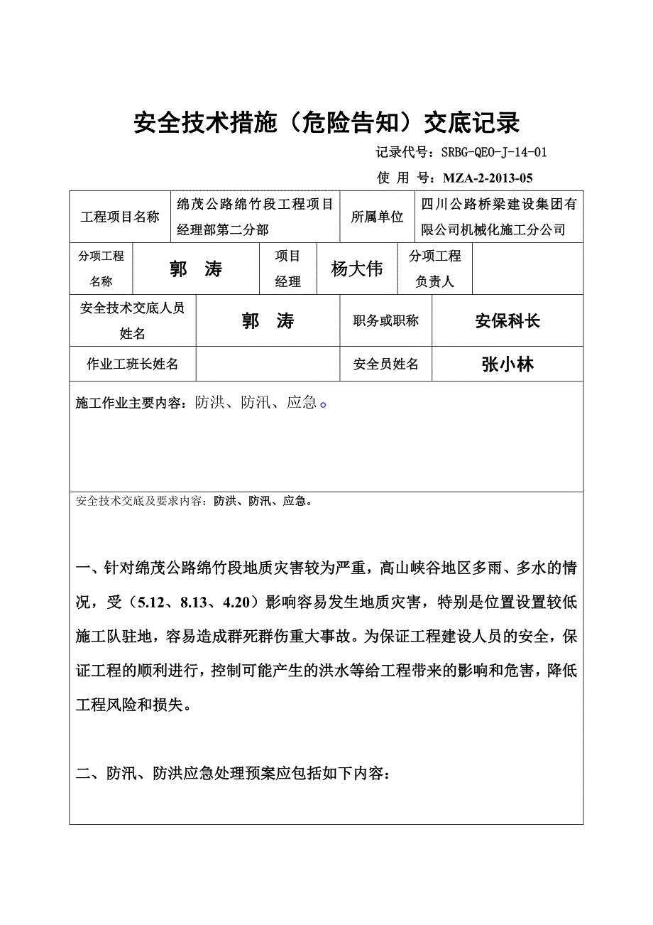 防洪、防汛交底_第1页