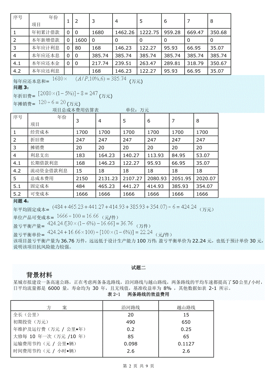 2011造价师案例真题_第2页