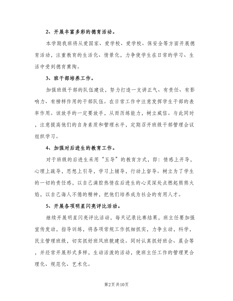 2023小学六年级第一学期班主任工作计划（3篇）.doc_第2页