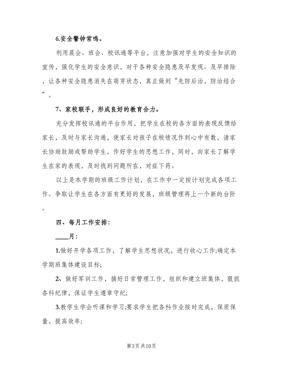 2023小学六年级第一学期班主任工作计划（3篇）.doc_第3页