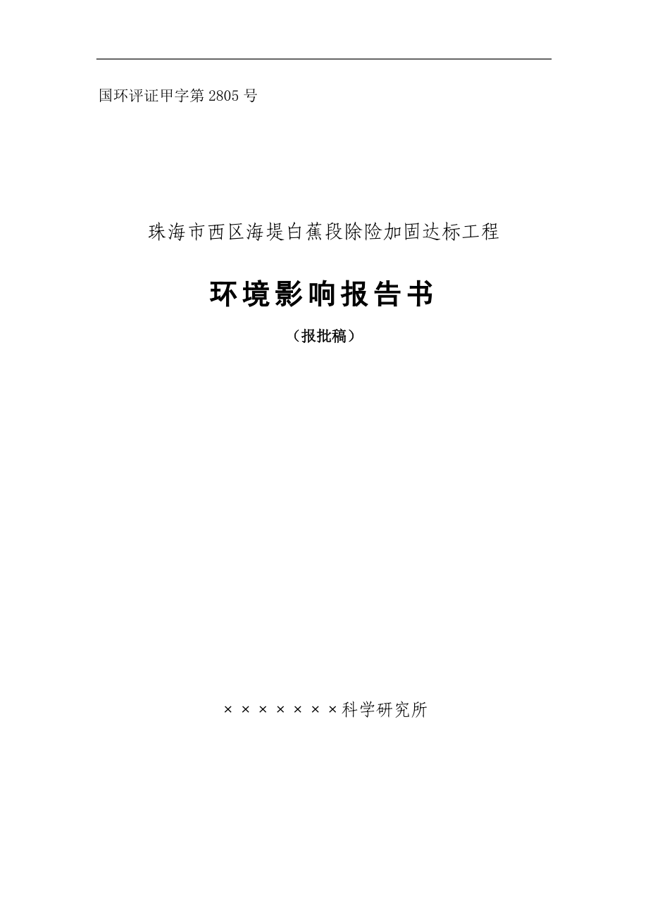 珠海市西区海堤白蕉段除险加固达标工程环境评估评价报告(优秀环评报告).doc_第1页