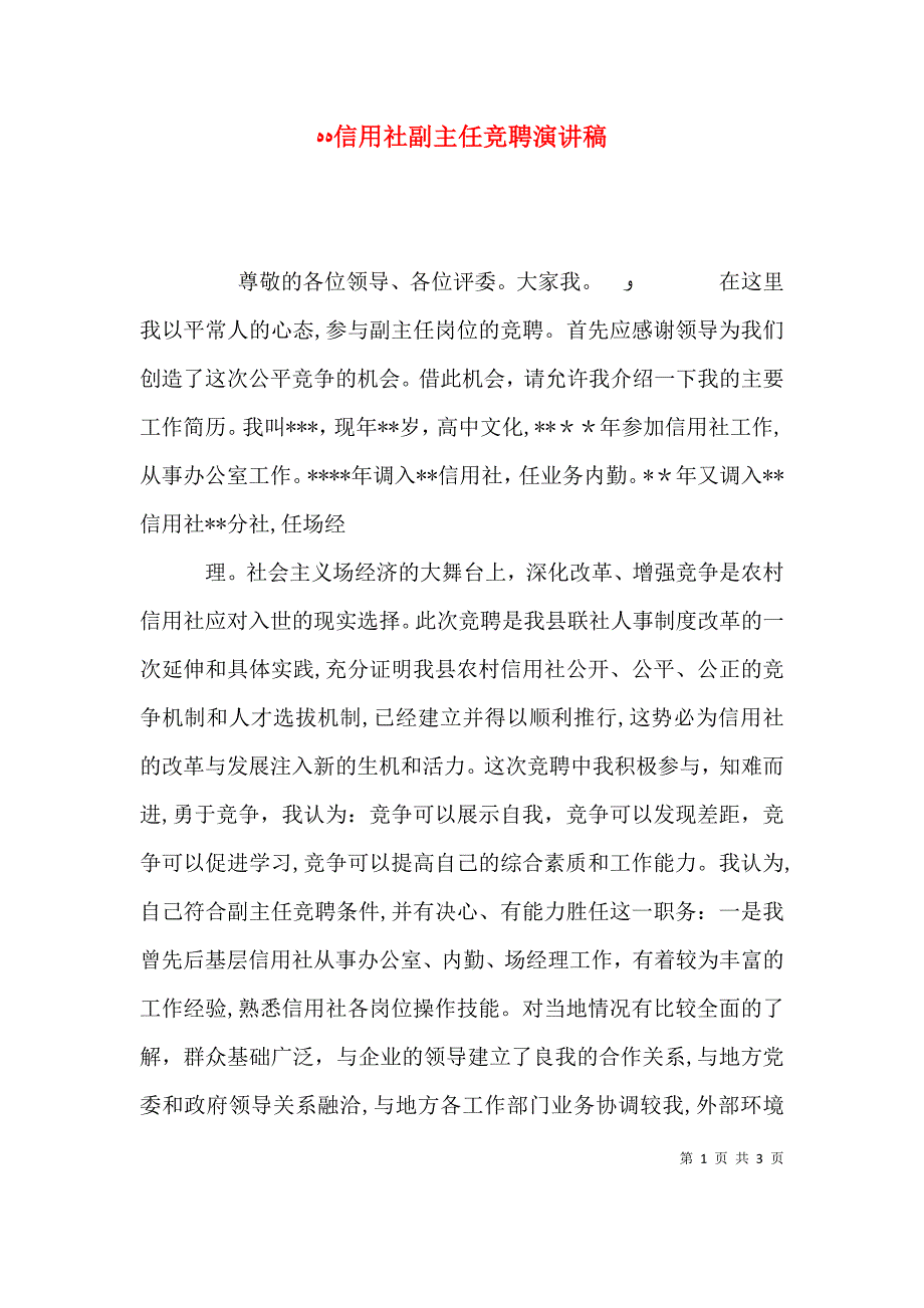 信用社副主任竞聘演讲稿_第1页